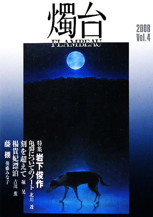 「燭台」(発刊4号)