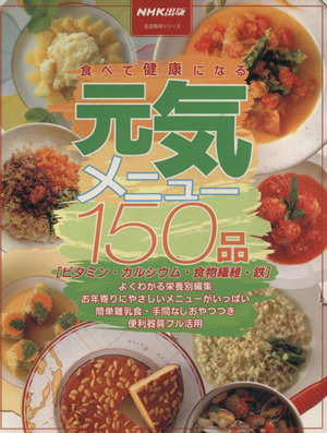 食べて健康になる 元気メニュー150品