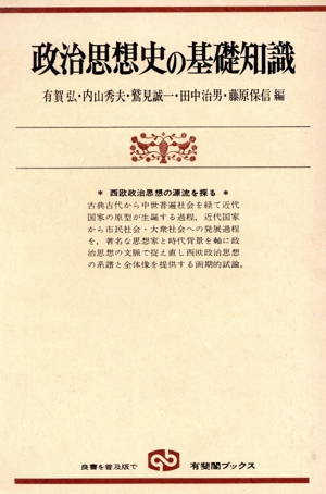 政治思想史の基礎知識 有斐閣ブックス