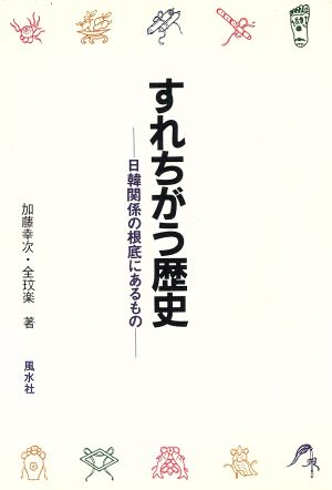 すれちがう歴史