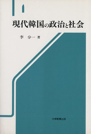 現代韓国の政治と社会