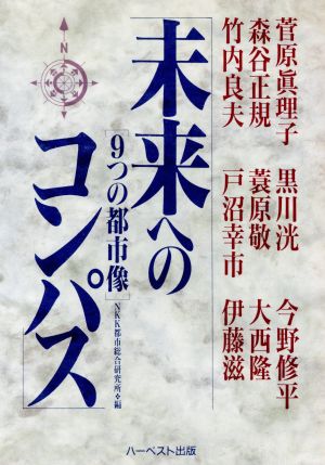 未来へのコンパス-9つの都市像