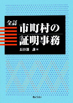 市町村の証明事務