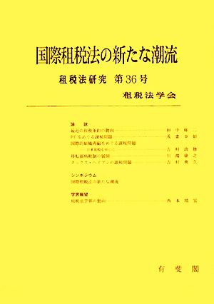 国際租税法の新たな潮流 租税法研究第36号