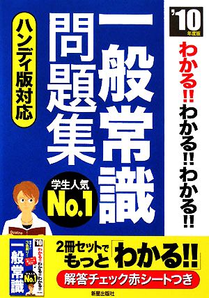 わかる!!わかる!!わかる!!一般常識問題集('10年度版)