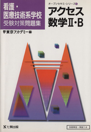 アクセス数学ⅡB 看護・医療技術系学校受験対策問題集 オープンセサミ・シリーズ