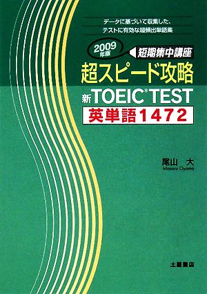 超スピード攻略 新TOEIC TEST 英単語1472(2009年版)