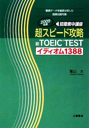 超スピード攻略 新TOEIC TEST イディオム1388(2009年版)