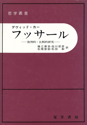 フッサール 批判的・比較的研究