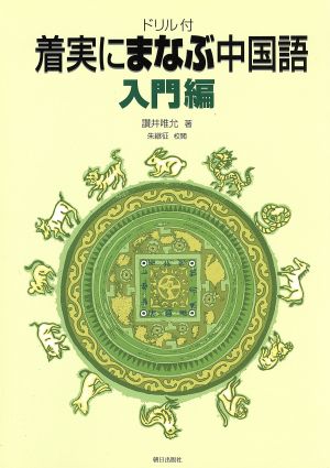 ドリル付 着実にまなぶ中国語 入門編