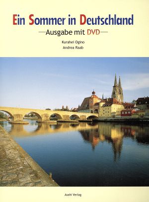 ドイツってすてき！ DVD付き改訂版