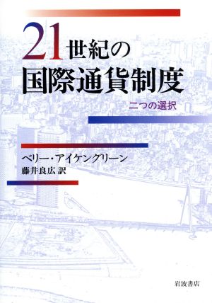 21世紀の国際通貨制度