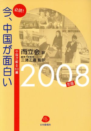 必読！今、中国が面白い 2008