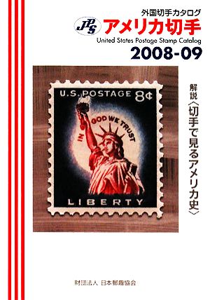 JPS外国切手カタログ アメリカ切手(2008-09)