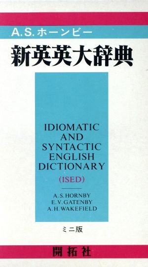 新英英大辞典 ミニ版 ビニール装 中古本・書籍 | ブックオフ公式オンラインストア