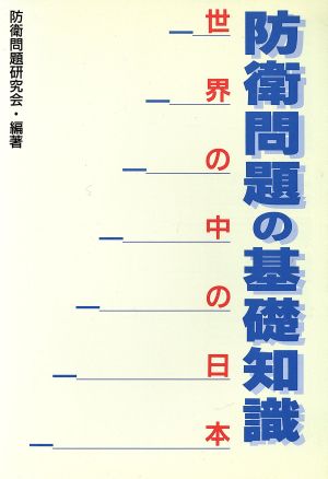 防衛問題の基礎知識