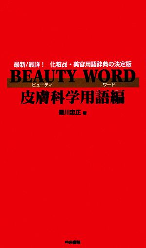 BEAUTY WORD 皮膚科学用語編