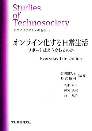テクノソサエティの現在(2)サポートはどう変わるのか-オンライン化する日常生活ソキウス研究叢書