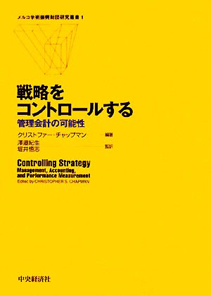 戦略をコントロールする 管理会計の可能性 メルコ学術振興財団研究叢書1