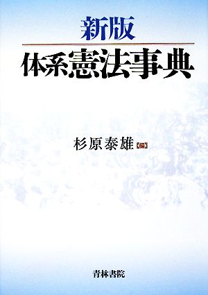 新版 体系憲法事典