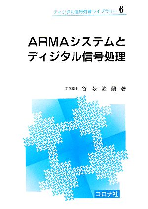 ARMAシステムとディジタル信号処理 ディジタル信号処理ライブラリー6