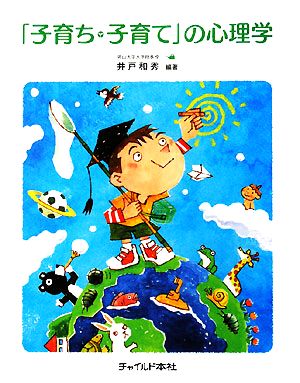 「子育ち・子育て」の心理学