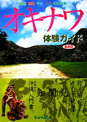 オキナワ体験ガイド 行く前に、そして現地でよく見る・聞く・知る沖縄入門書。