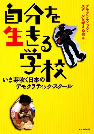 自分を生きる学校 いま芽吹く日本のデモクラティック・スクール