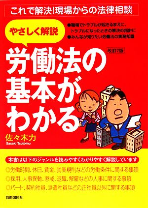 労働法の基本がわかる これで解決！現場からの法律相談