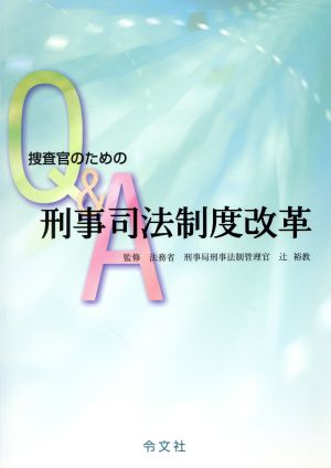 捜査官のためのQ&A 刑事司法制度改革