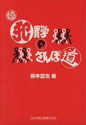 続犯罪学のさんぽ道