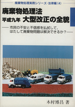 廃棄物処理法平成九年大型改正の全貌