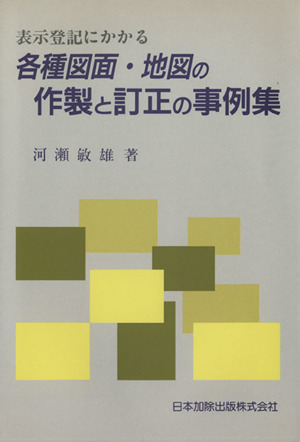 表示登記にかかる各種図面・地図の作成と訂正の事例集