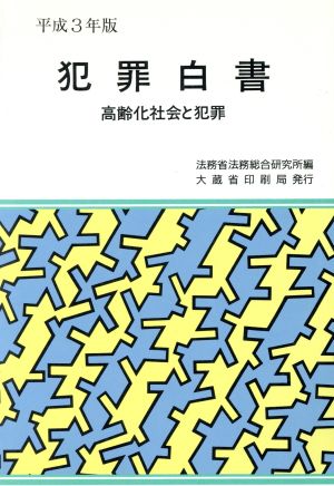 犯罪白書 平成3年版