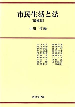 市民生活と法 増補版