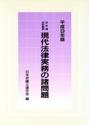 現代法律実務の諸問題 平成9年版