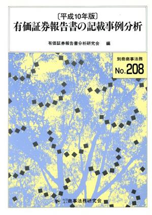 有価証券報告書の記載事例分析 平成10年