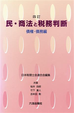 民・商法と税務判断 債権・債務編 四訂