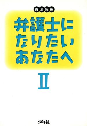 弁護士になりたいあなたへ(Ⅱ)