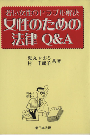 若い女性のトラブル解決女性のための法律Q