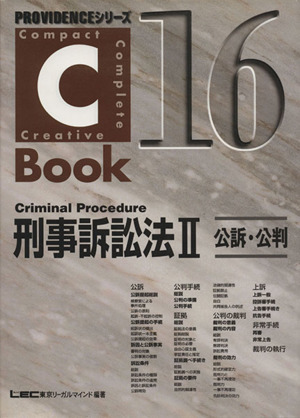 C-Book 刑事訴訟法Ⅱ(16)公訴・公判PROVIDENCEシリーズ