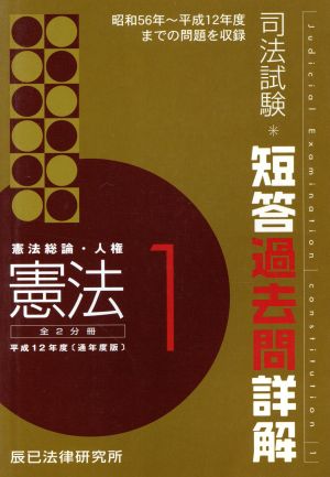 憲法 1 憲法総論・人権