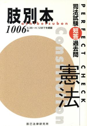 司法試験 短答過去問 肢別本・憲法1006肢