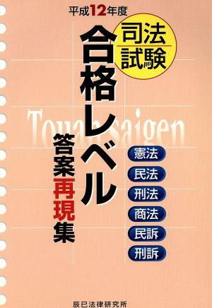 合格レベル答案再現集 平成12年度版