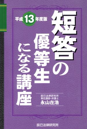 短答の優等生になる講座 平成13年度版