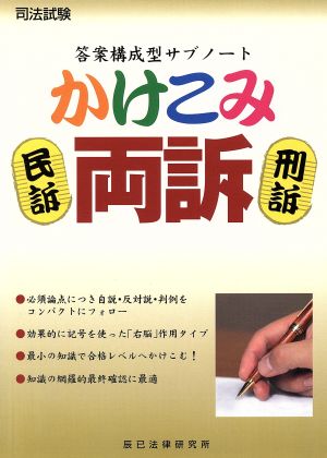 司法試験答案構成型サブノートかけこみ両訴