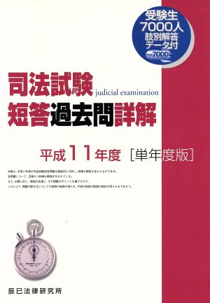 司法試験短答過去問詳解 平成11年度単年