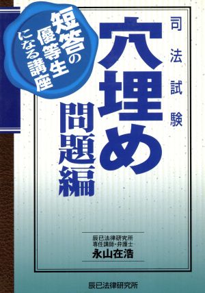 短答の優等生になる講座 穴埋め問題編 司法試験