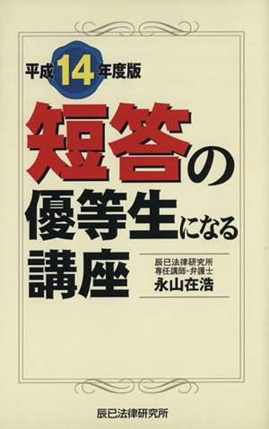 平14 短答の優等生になる講座