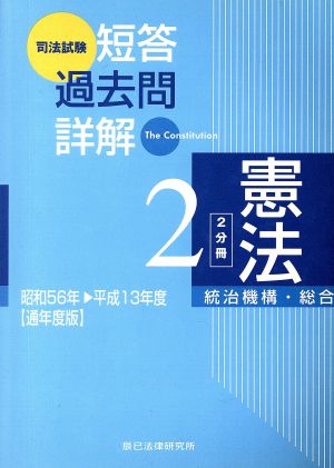 憲法 2 統治機構・総合